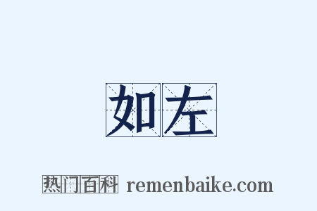 如左是什么意思的图片